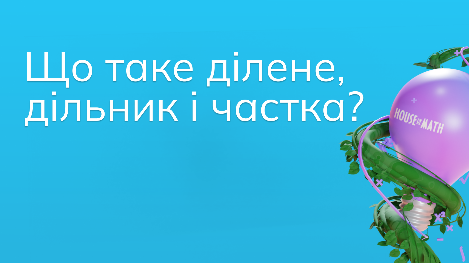 Що таке ділене, дільник і частка?