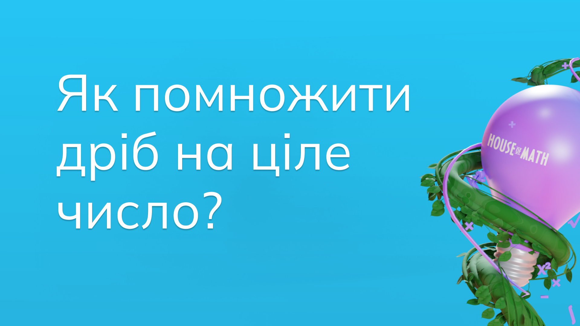 Як помножити дріб на ціле число?