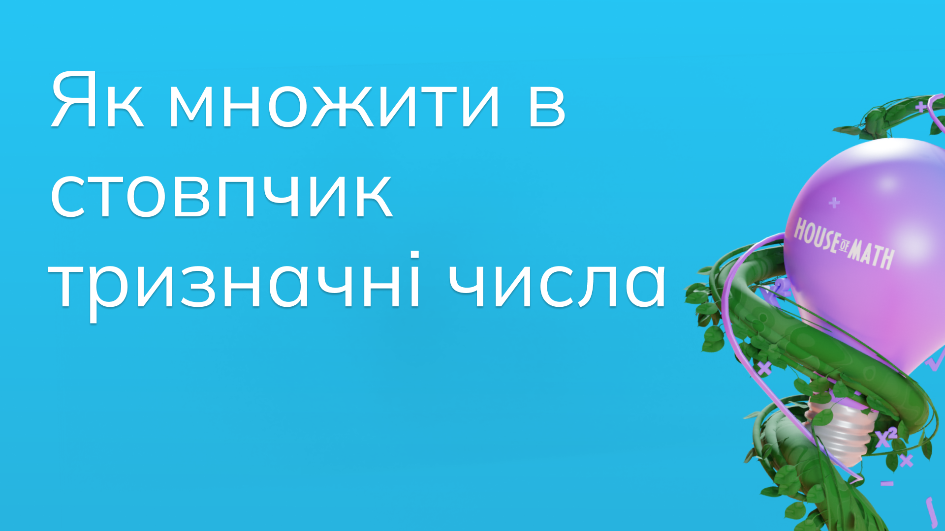 Як множити в стовпчик тризначні числа