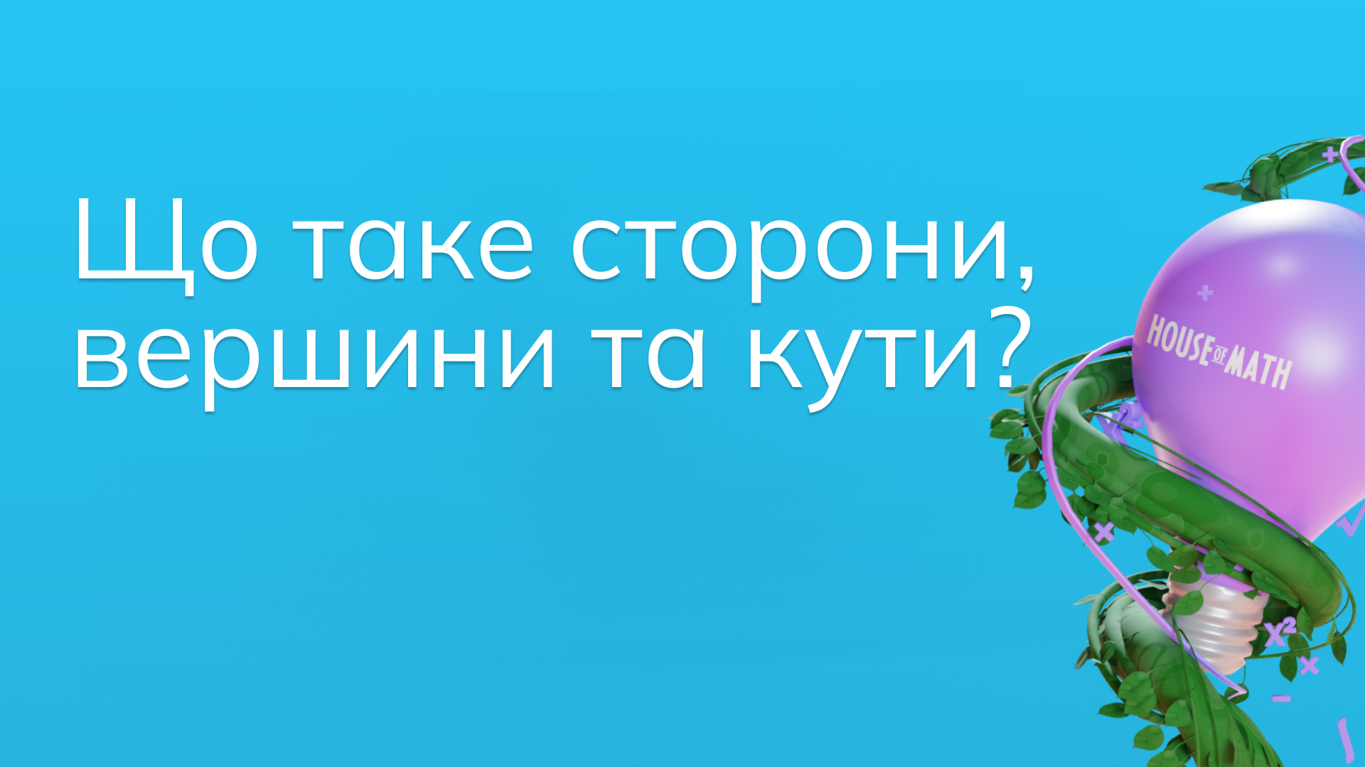 Що таке сторони, вершини та кути?